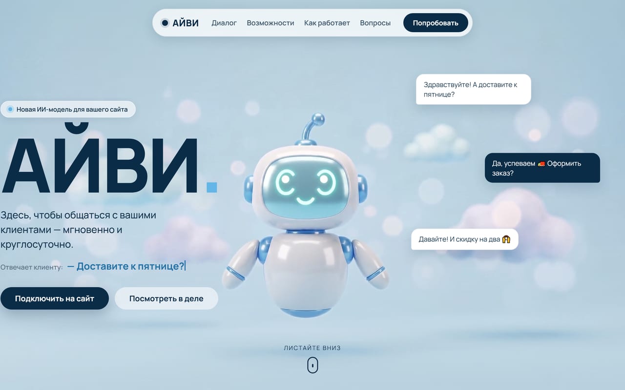 Скриншот лендинга ИИ-помощника АЙВИ