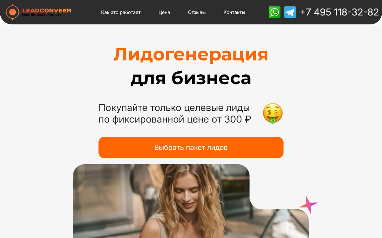 Скриншот лендинга Лид-конвейер