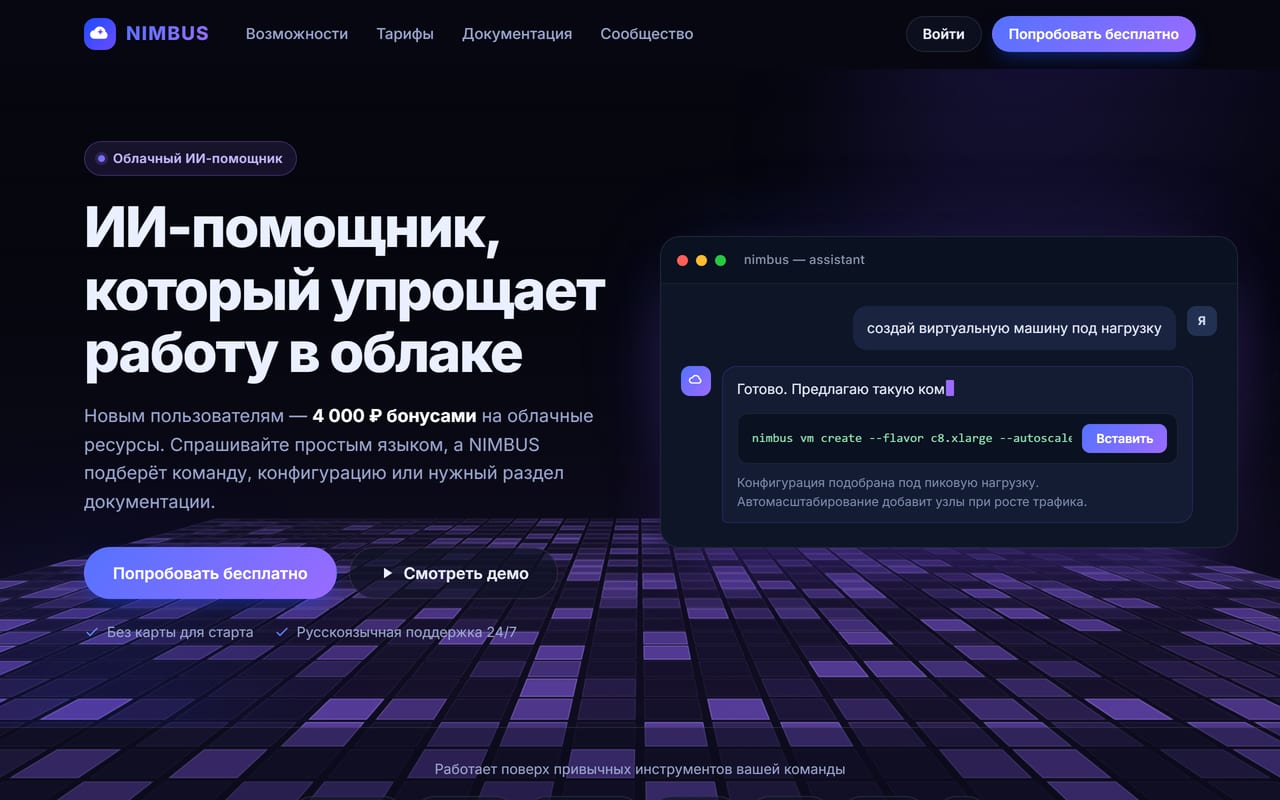 Скриншот лендинга NIMBUS — AI-облако