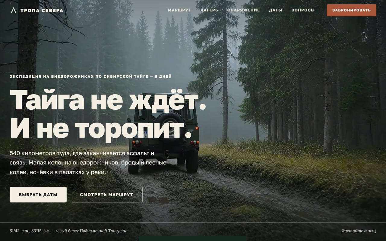 Скриншот сайта экспедиционного проекта Тайга Экспедиция