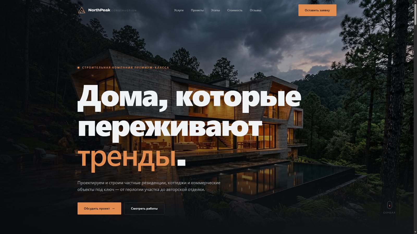 NorthPeak — сайт строительной компании с ИИ-менеджером