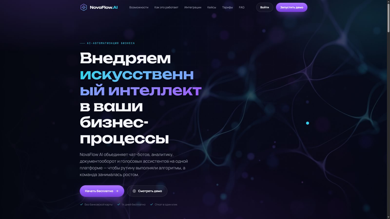 NovaFlow AI — сайт продукта